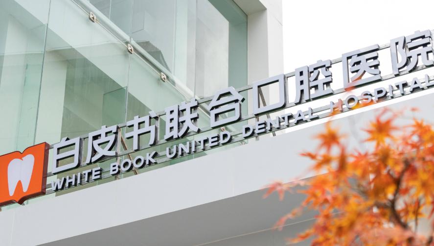 鄭州白皮書口腔一站式服務(wù)：種植 + 美白，需求全滿足