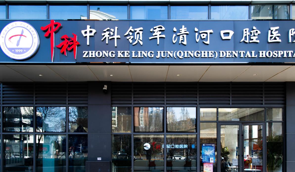 中科領(lǐng)軍朝陽口腔醫(yī)院能解決哪些問題？4類常見口腔問題有具體方案