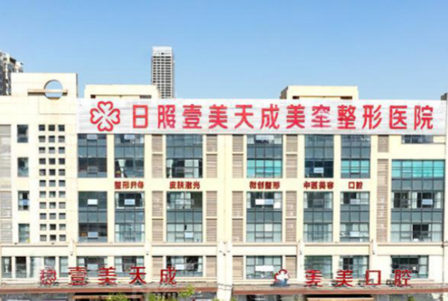 日照壹美天成整形美容医院