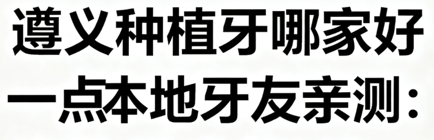 遵義種植牙哪家好