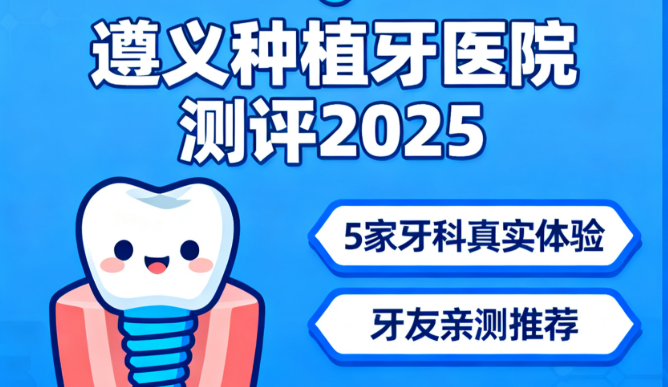 遵義種植牙哪家好