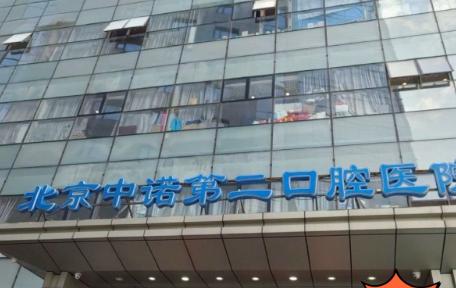 北京中諾口腔2025年牙齒矯正價(jià)格表，金屬9800元起很實(shí)在