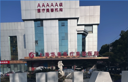 上海华美医疗美容医院
