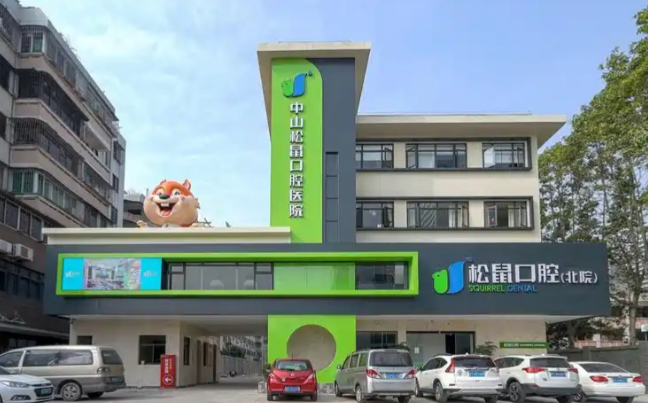 中山松鼠口腔醫(yī)院幾點上班