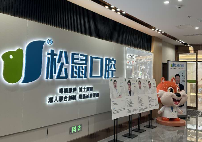 中山松鼠口腔醫(yī)院各分院地址及交通指南