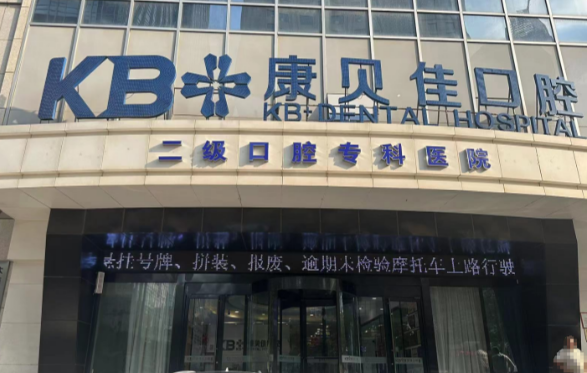 大連康貝佳口腔優(yōu)惠活動詳情