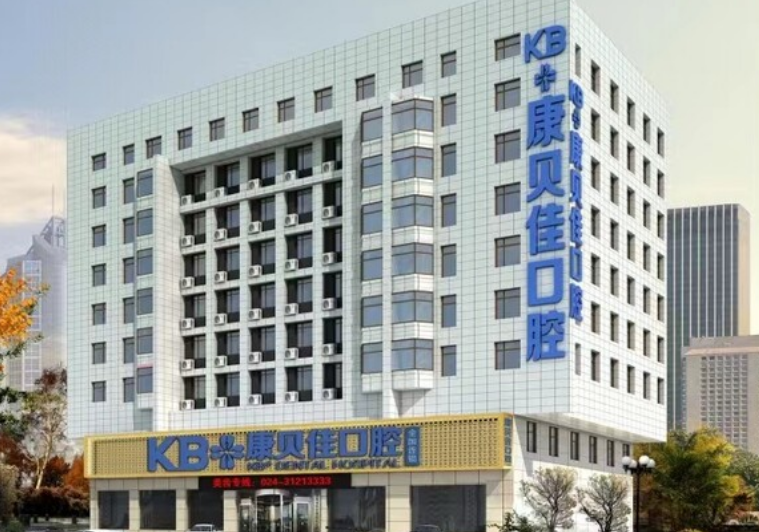 大連康貝佳口腔的醫(yī)療實力與患者評價