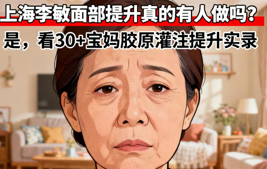 破除质疑：李敏的“胶原灌注提升”真有人做？爆单数据说话