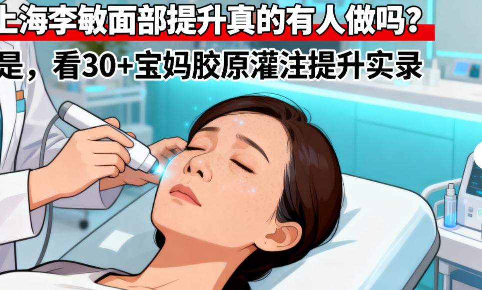 技术深扒：胶原灌注提升如何让宝妈“偷偷变紧”