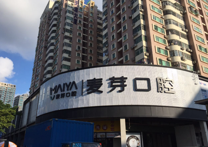 深圳麥芽口腔