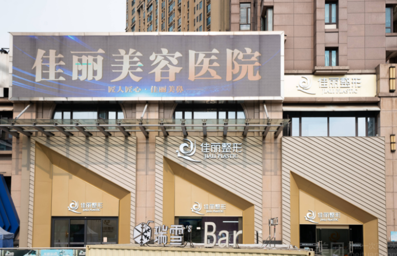 佛山佳丽整形价格表