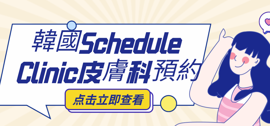 韓國Schedule Clinic皮膚科預約www.236z.com