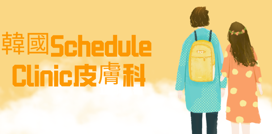 韓國Schedule Clinic皮膚科