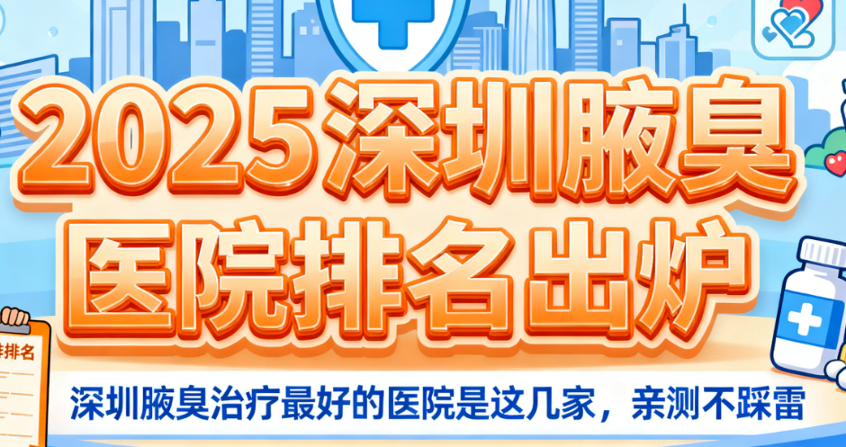 深圳腋臭医院排名
