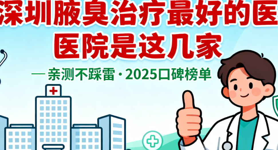 深圳腋臭医院排名