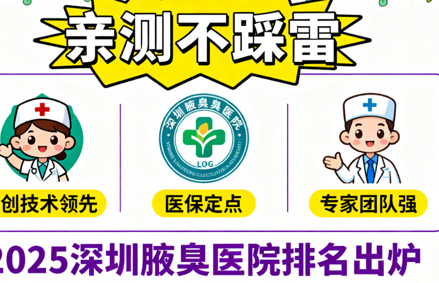 深圳私立医院腋臭治疗三大技术标杆