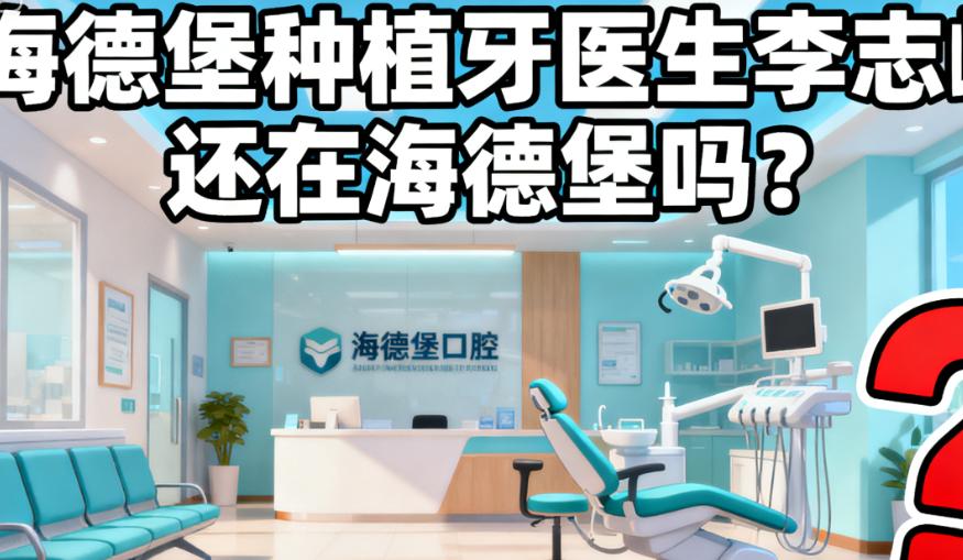 海德堡種植牙醫(yī)生李志峰還在海德堡嗎