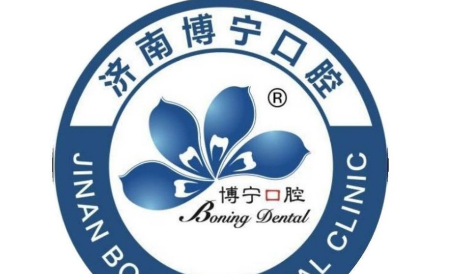 濟(jì)南博寧口腔萬(wàn)達(dá)店