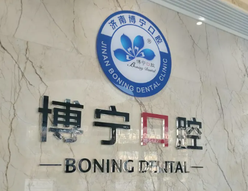 濟(jì)南博寧口腔