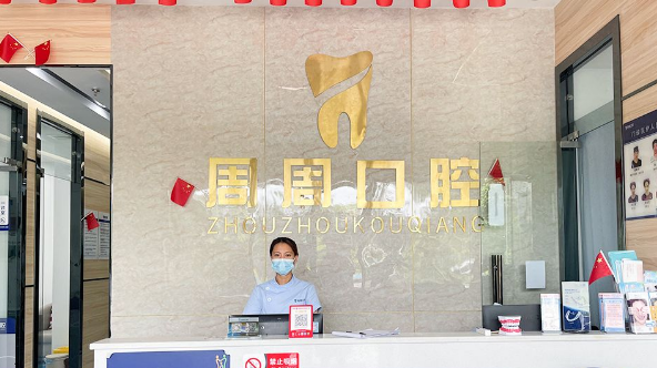 儋州周周口腔診所