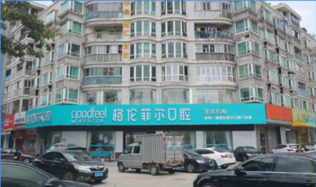 格伦菲尔口腔科