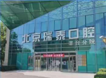 北京瑞泰口腔醫(yī)院