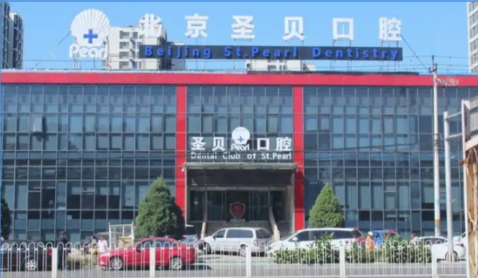 北京圣貝口腔