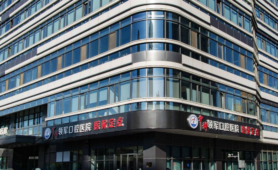 青年路中科领军北京口腔正规收费价目表：透明无套路，无隐形消费