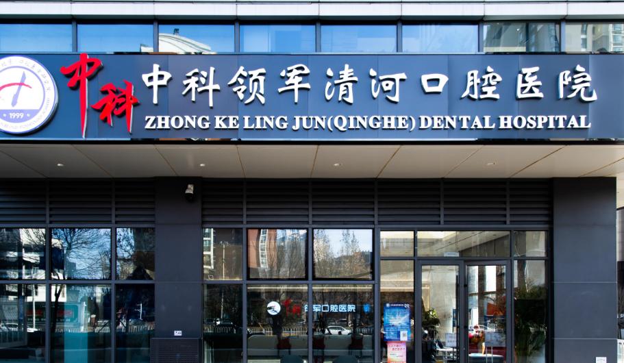 青年路中科领军北京口腔如何验证正规性？3 步避坑指南