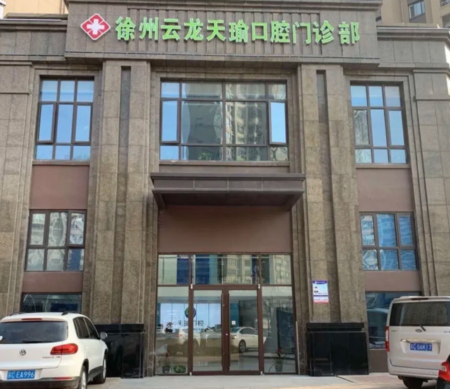 徐州云龍?zhí)扈た谇婚T(mén)診部預(yù)約電話