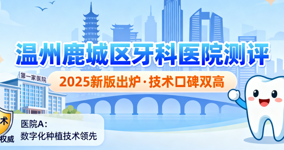 温州鹿城区附近哪家牙科医院好