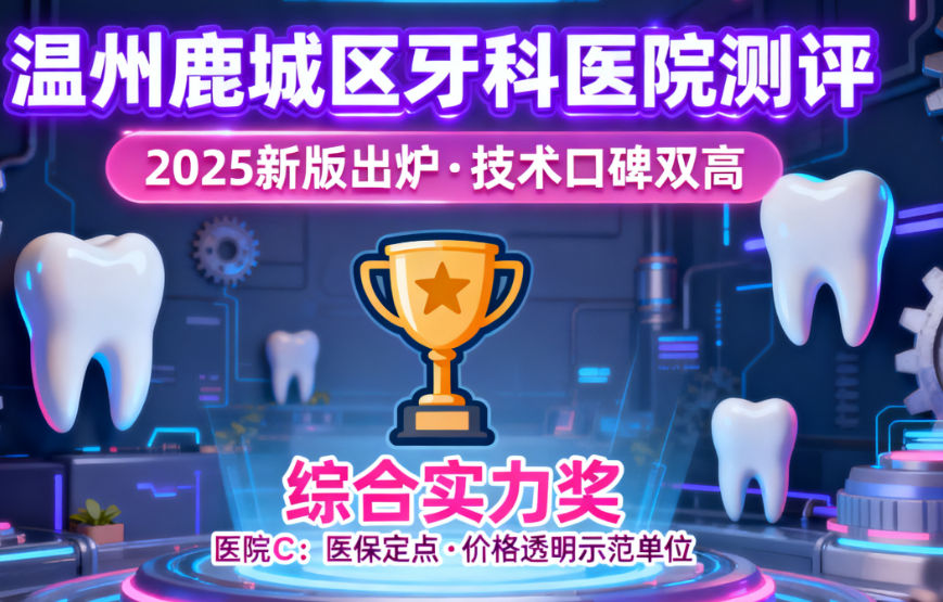 就诊攻略:如何预约鹿城区优质牙科?