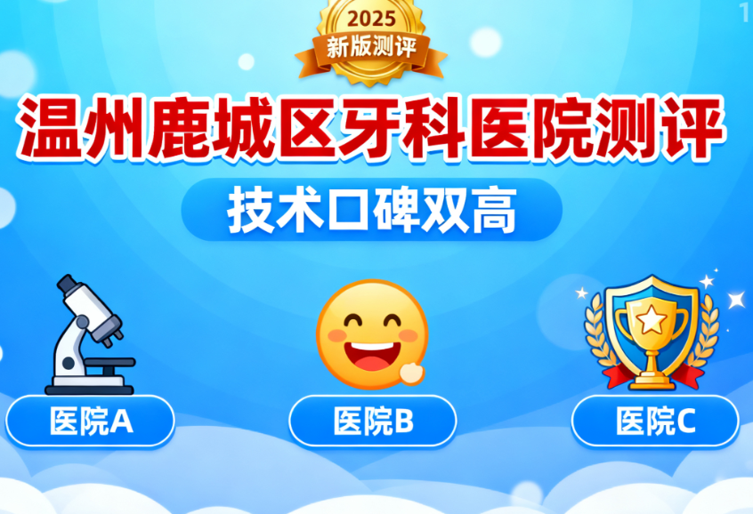 就诊攻略:如何预约鹿城区优质牙科?