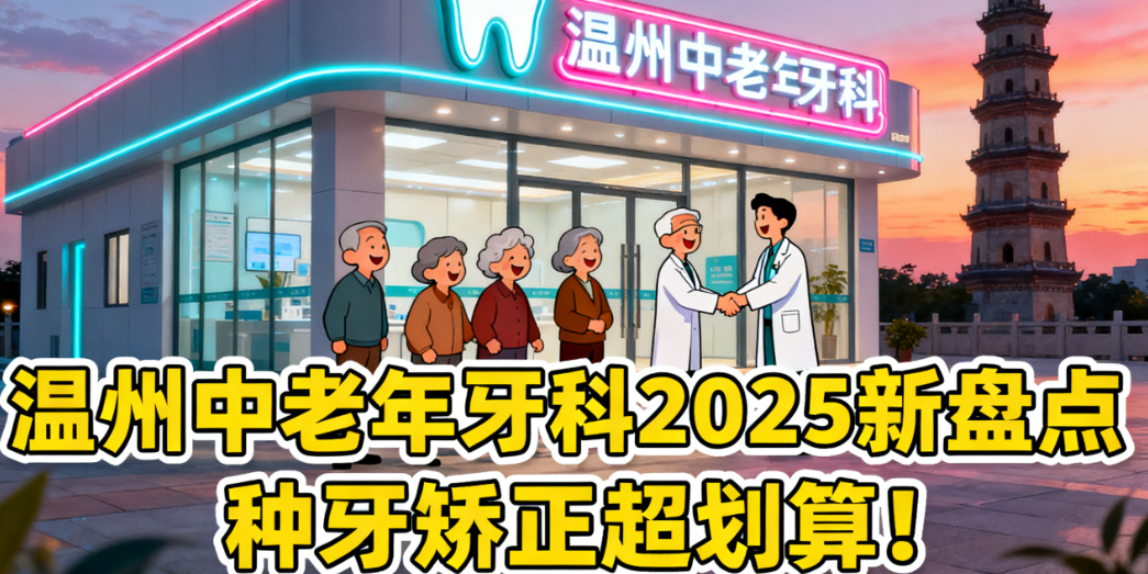 温州中老年人哪里弄牙齿比较好