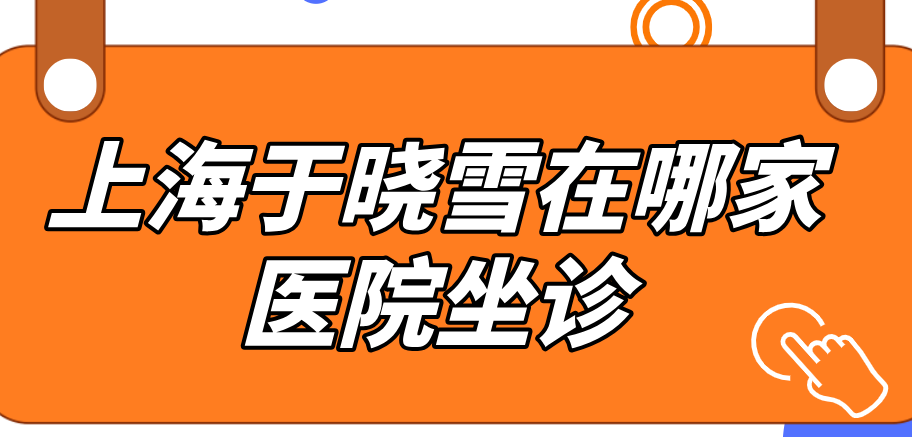 上海于晓雪在哪家医院坐诊www.236z.com
