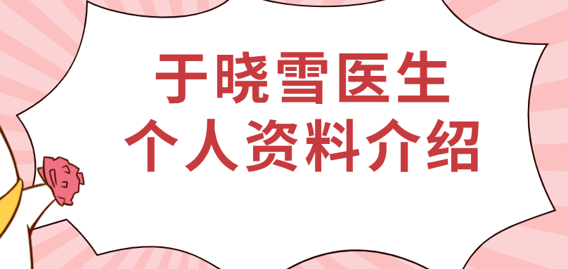 于晓雪医生个人资料介绍