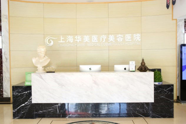 上海华美医疗美容医院