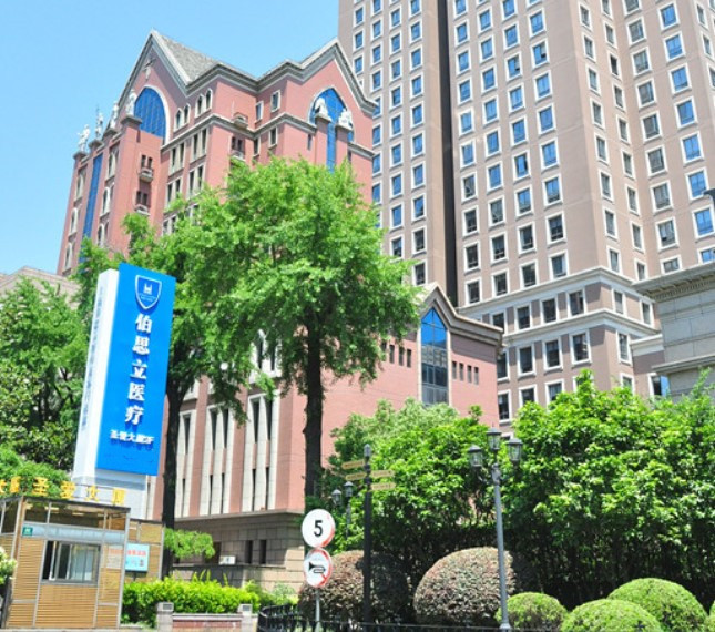 上海伯思立医疗美容医院