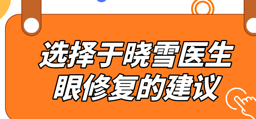 选择于晓雪医生眼修复的建议