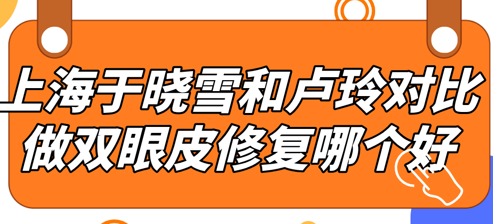 上海于晓雪和卢玲对比做双眼皮修复哪个好www.236z.com