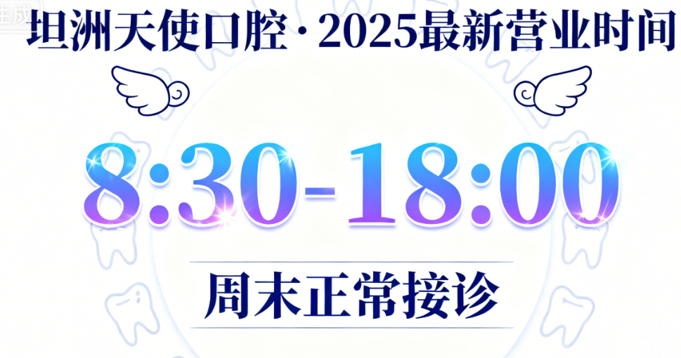 坦洲天使口腔医院营业时间是几点