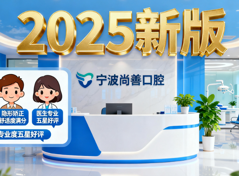 宁波尚善口腔矫正好吗