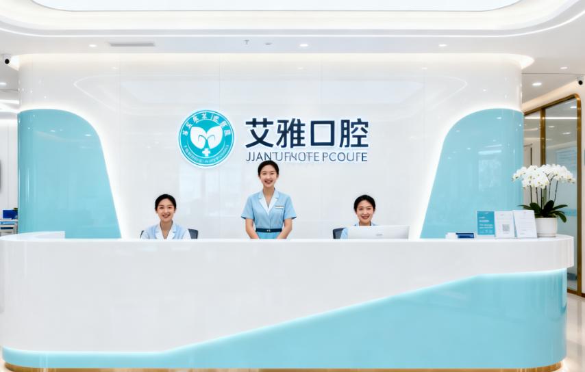 北京艾雅口腔价格表