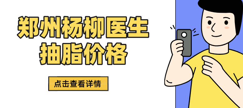 郑州杨柳医生抽脂价格www.236z.com