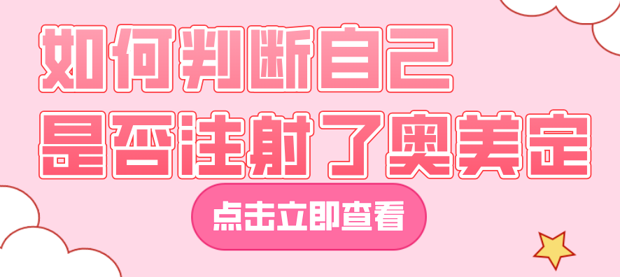 如何判断自己是否注射了奥美定www.236z.com