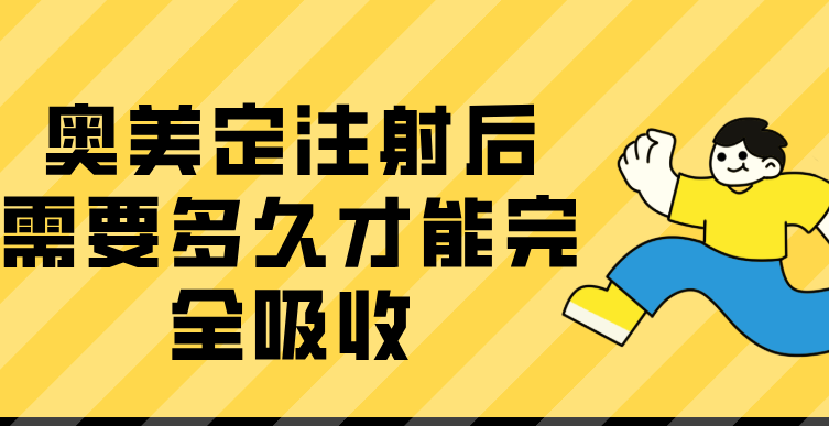 奥美定注射后需要多久才能完全吸收www.236z.com
