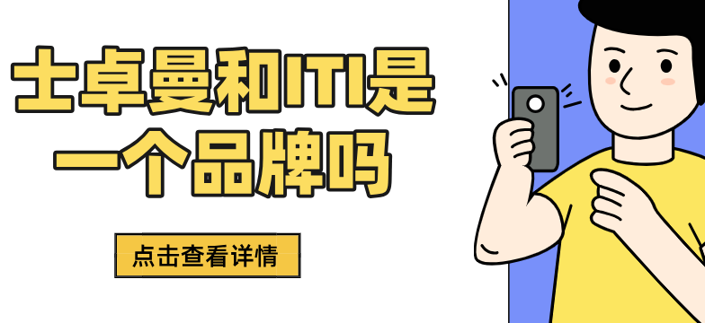士卓曼和ITI是一个品牌吗www.236z.com