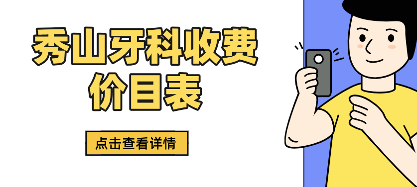 秀山牙科收费价目表公开