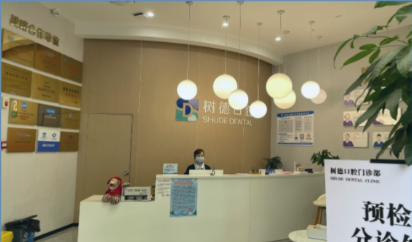 重庆树德口腔门诊部