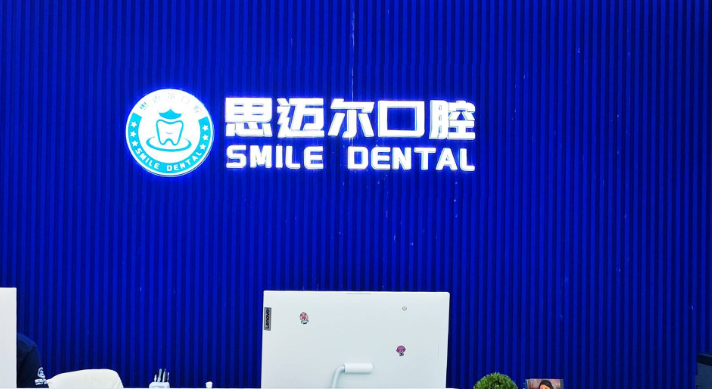 重庆思迈尔口腔有几家www.236z.com